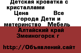 Детская кроватка с кристаллами Swarovsky  › Цена ­ 19 000 - Все города Дети и материнство » Мебель   . Алтайский край,Змеиногорск г.